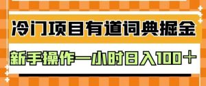 外面卖980的有道词典掘金,只需要复制粘贴即可,新手操作一小时日入100+【揭秘】-一号资源库