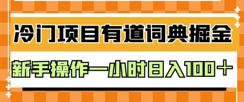 外面卖980的有道词典掘金，只需要复制粘贴即可，新手操作一小时日入100＋【揭秘】-一号资源库