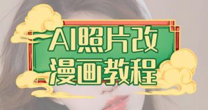 AI照片改漫画教程，0基础小白也能操作【揭秘】-一号资源库