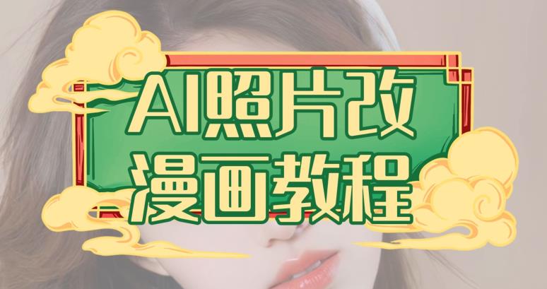 AI照片改漫画教程，0基础小白也能操作【揭秘】-一号资源库