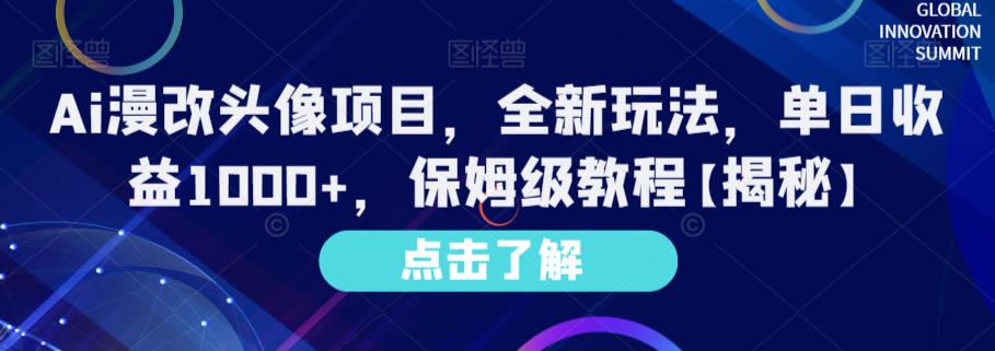 Ai漫改头像项目，全新玩法，单日收益1000+，保姆级教程【揭秘】-一号资源库