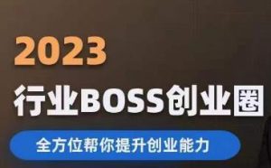 2023婚恋BOSS创业圈，全方位帮你提升创业能力-一号资源库