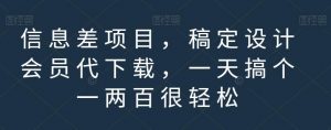 信息差项目，稿定设计会员代下载，一天搞个一两百很轻松【揭秘】-一号资源库
