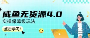 咸鱼无货源4.0实操保姆级玩法，适合新手小白-一号资源库