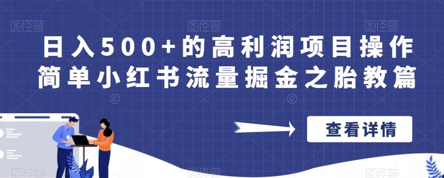 日入500+的高利润项目操作简单小红书流量掘金之胎教篇【揭秘】-一号资源库