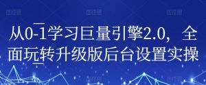 从0-1学习巨量引擎2.0,全面玩转升级版后台设置实操-一号资源库