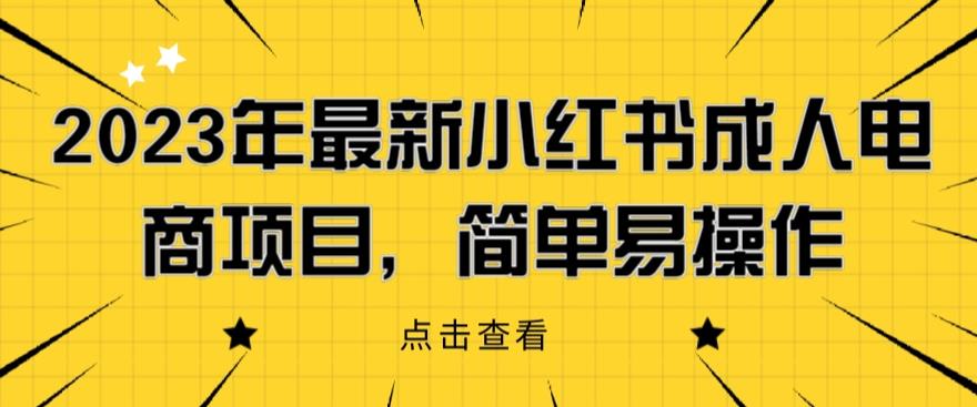 2023年最新小红书成人电商项目，简单易操作【详细教程】【揭秘】-一号资源库