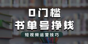 2023市面价值1988元的书单号2.0最新玩法，轻松月入过万-一号资源库