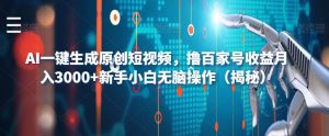 AI一键生成原创短视频，撸百家号收益月入3000+新手小白无脑操作（揭秘）-一号资源库