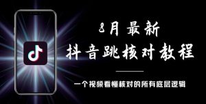 8月最新抖音跳核对教程，号称百分之百过，需要自测-一号资源库