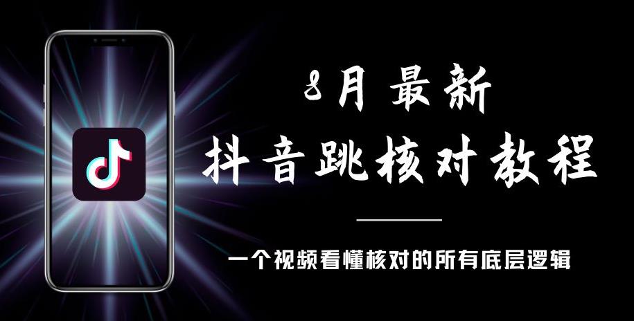 8月最新抖音跳核对教程，号称百分之百过，需要自测-一号资源库