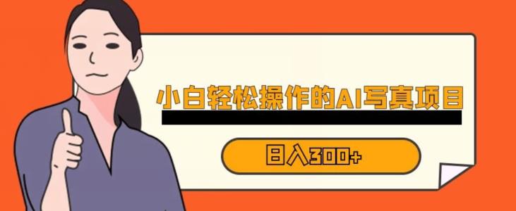 蓝海AI换脸写真，小白无脑操作日入300+【揭秘】-一号资源库