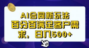Ai生成合同+传统成品合同,满足客户100%需求,见效快,轻松日入500+【揭秘】-一号资源库