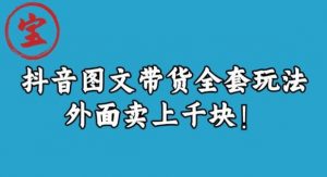 宝哥抖音图文全套玩法，外面卖上千快【揭秘】-一号资源库
