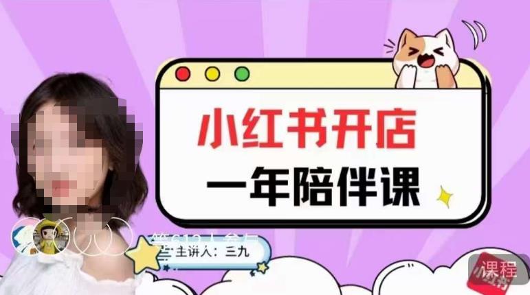 三九小红书开店一年陪伴课，从0到1玩赚小红书开店-一号资源库
