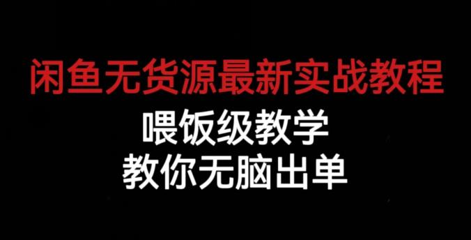 闲鱼无货源最新实战教程，喂饭级教学，教你无脑出单【揭秘】-一号资源库