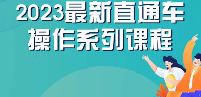 云创一方2023直通车操作系列课，新手必看直通车操作详解-一号资源库