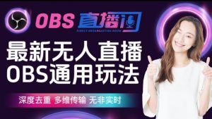 【爱豆新媒】最新无人直播伴侣OBS防检测玩法深度去重，多维传输，无非实时-一号资源库