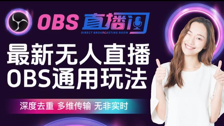 【爱豆新媒】最新无人直播伴侣OBS防检测玩法深度去重，多维传输，无非实时-一号资源库