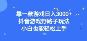 靠一款游戏日入3000+，抖音游戏野路子玩法，小白也能轻松上手【揭秘】-一号资源库