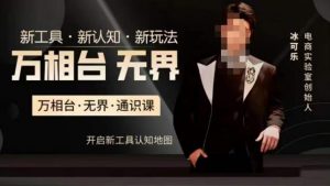 万相台·无界通识课,电商冰可乐新课,新工具,新认知,新玩法-一号资源库