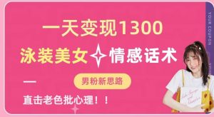 一天变现1300，泳装美女+情感话术，提供素材，无脑矩阵操作【揭秘】-一号资源库