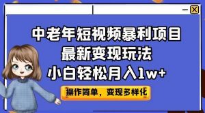 中老年短视频暴利项目最新变现玩法，小白轻松月入1w+【揭秘】-一号资源库