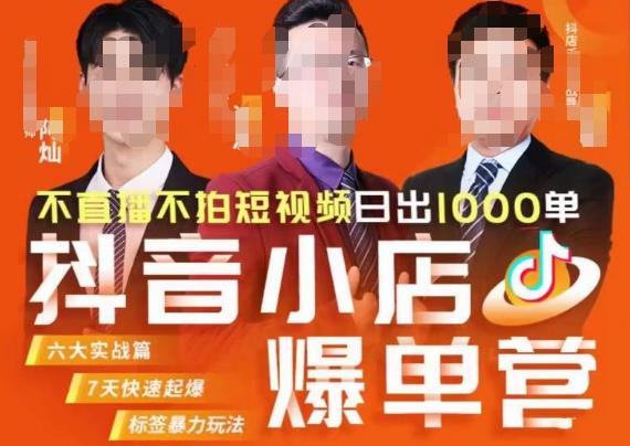 推易·抖店精细化运营，7月份线上直播课商品卡自然流推荐流，起店高阶等玩法-一号资源库