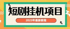 2023年最新短剧挂机项目，暴力变现渠道多【揭秘】-一号资源库