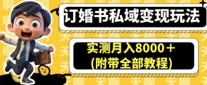 订婚书私域变现玩法，实测月入8000＋(附带全部教程)【揭秘】-一号资源库