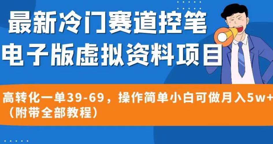 最新冷门赛道控笔电子版虚拟资料，高转化一单39-69，操作简单小白可做月入5w+（附带全部教程）【揭秘】-一号资源库