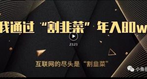 知识付费才是最好的项目，教你如何通过知识付费月入5万【揭秘】-一号资源库