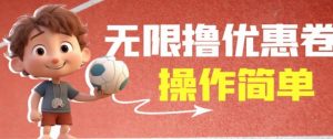 外面收费688门槛无限撸饿了么21-20优惠卷+50-20电影优惠卷，教程操作简单一学就会【详细视频】-一号资源库