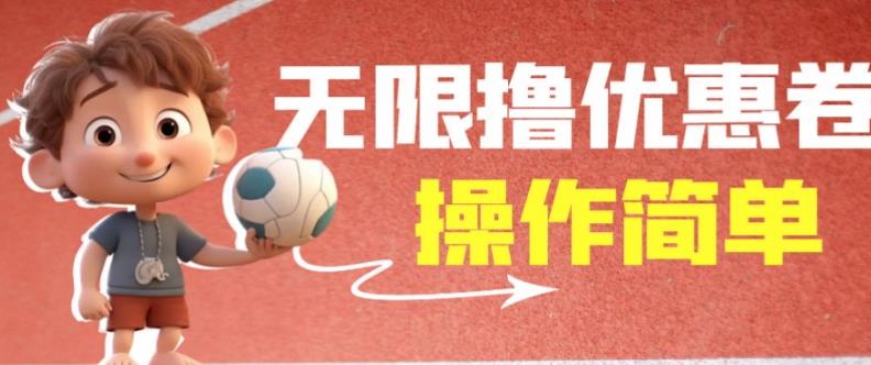 外面收费688门槛无限撸饿了么21-20优惠卷+50-20电影优惠卷，教程操作简单一学就会【详细视频】-一号资源库