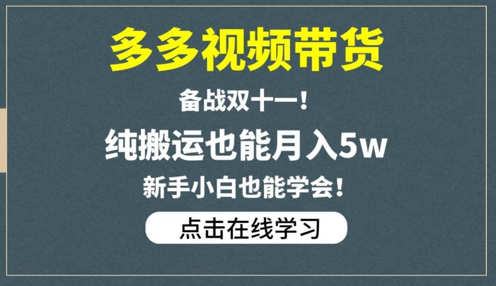 多多视频带货，备战双十一，纯搬运也能月入5w，新手小白也能学会-一号资源库