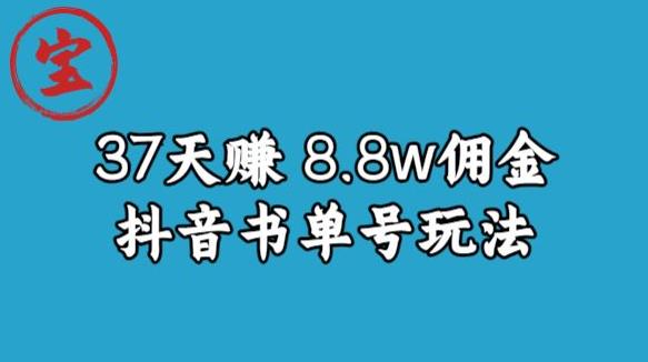 宝哥0-1抖音中医图文矩阵带货保姆级教程，37天8万8佣金【揭秘】-一号资源库