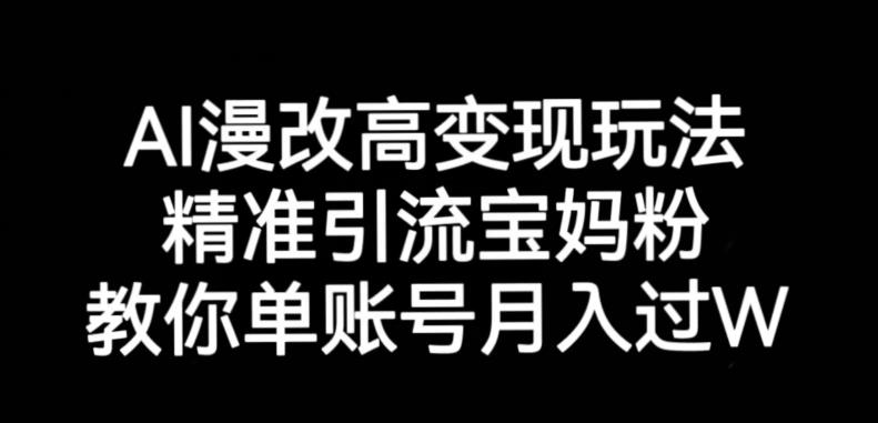 AI漫改头像高级玩法，精准引流宝妈粉，高变现打发单号月入过万【揭秘】-一号资源库
