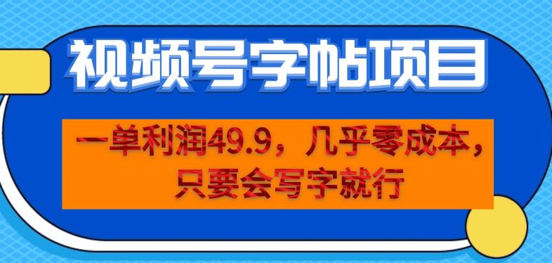 一单利润49.9，视频号字帖项目，几乎零成本，一部手机就能操作，只要会写字就行【揭秘】-一号资源库