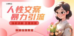 独家人性文案玩法，暴力引流多重变现，保姆级教程【揭秘】-一号资源库
