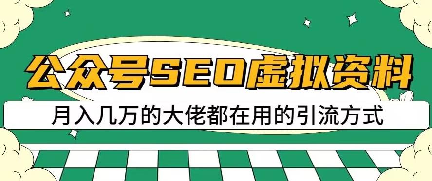 公众号SEO虚拟资料，操作简单，日入500+，可批量操作【揭秘】-一号资源库