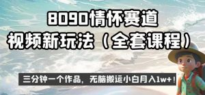 8090情怀赛道视频新玩法，三分钟一个作品，无脑搬运小白月入1w+【揭秘】-一号资源库
