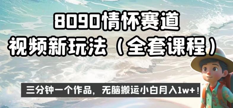 8090情怀赛道视频新玩法，三分钟一个作品，无脑搬运小白月入1w+【揭秘】-一号资源库