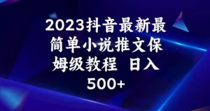 2023抖音最新最简单小说推文保姆级教程，日入500+【揭秘】-一号资源库