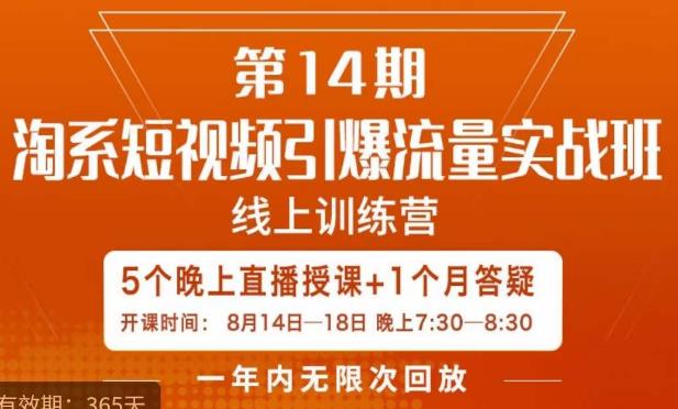 南掌柜·淘系短视频引爆流量实战班，​短视频是一个没有天花板的流量入口-一号资源库
