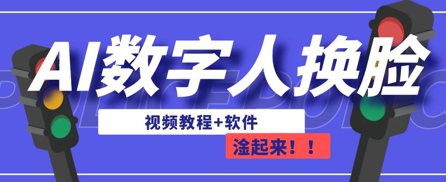 AI数字人换脸，可做直播，简单操作，有手就能学会（教程+软件）-一号资源库
