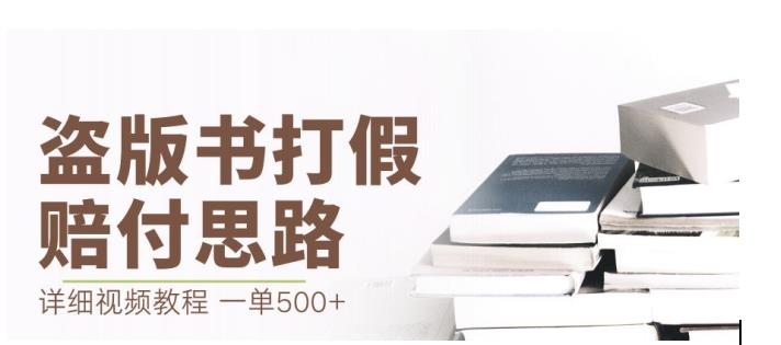 最新盗版书赔付打假项目，一单利润500+【详细玩法视频教程】【仅揭秘】-一号资源库