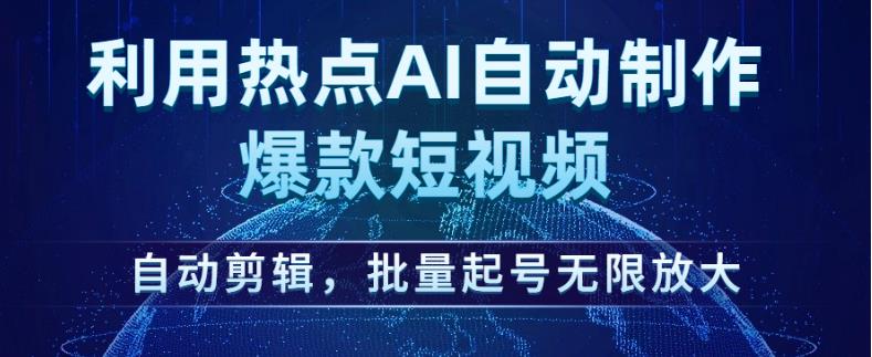利用热点AI自动制作爆款短视频，自动剪辑，批量起号无限放大【揭秘】-一号资源库