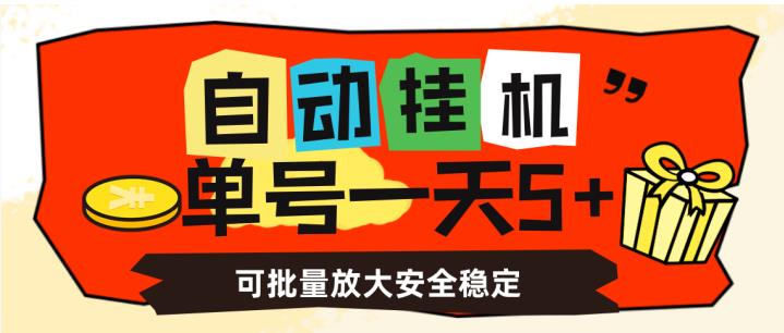 自动挂机，单号一天5+，可批量放大安全稳定【揭秘】-一号资源库