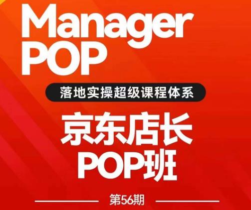搜索书生POP店长私家班培训录播课56期7月课，京东搜推与爆款打造技巧，站内外广告高ROI投放打法-一号资源库