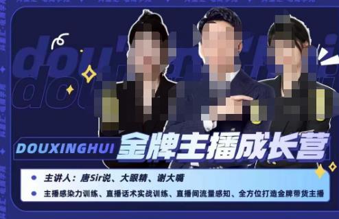 唐sir抖星汇·金牌主播成长营，全方位打造金牌带货主播，助力更多主播抓住带货的风口与红利-一号资源库